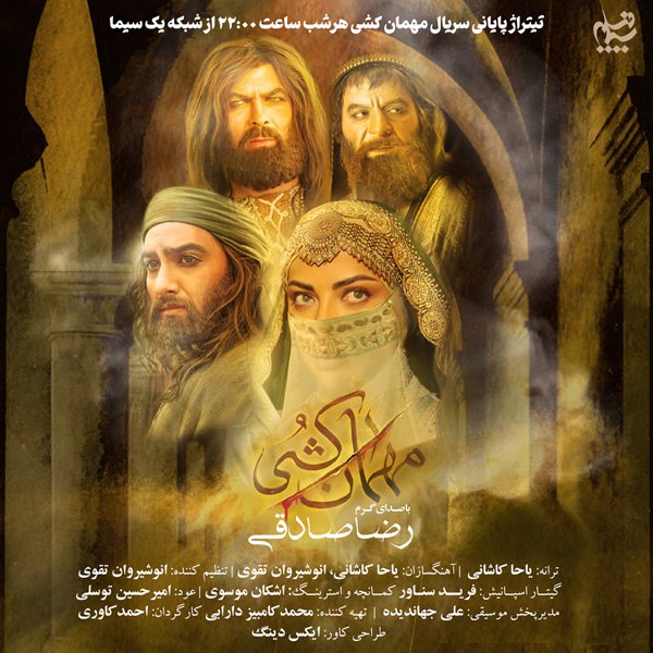 دانلود آهنگ تیتراژ سریال مهمان کشی رضا صادقی